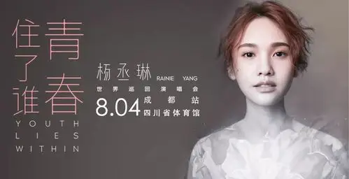 杨丞琳首次来蓉告诉你青春住了谁成都演唱会6月14日开启抢票