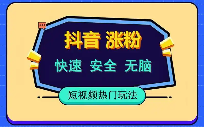 抖音快速涨粉的类型(抖音快速涨粉的类型有哪些)