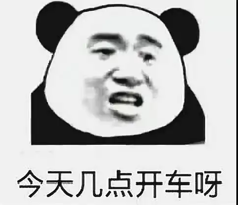 今天几点开车呀_几点_开车_今天表情