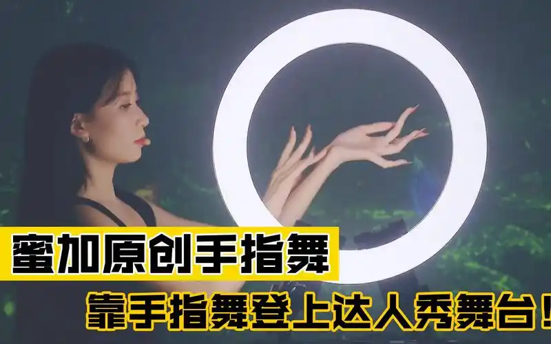 蜜加原创手指舞:《中国达人秀》征服众评委,网友直呼有灵魂的手!