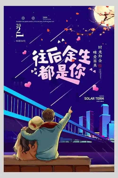 往后余生都是你情人节海报