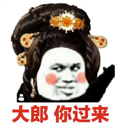 大郎你过来大郎过来表情