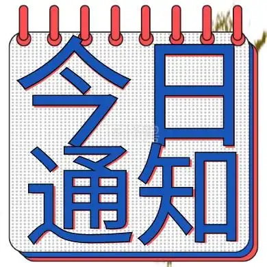 简约次图今日通知