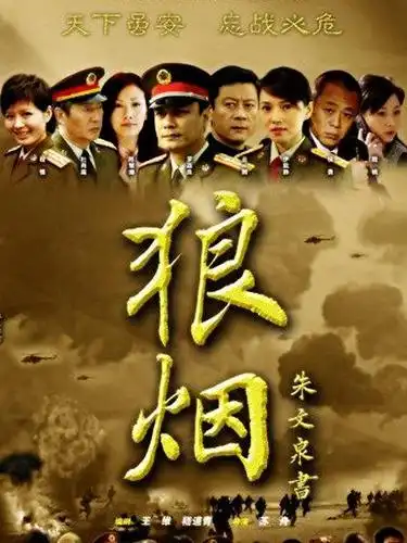《狼烟》资料—中国—电视剧—优酷网,视频高清在线观看