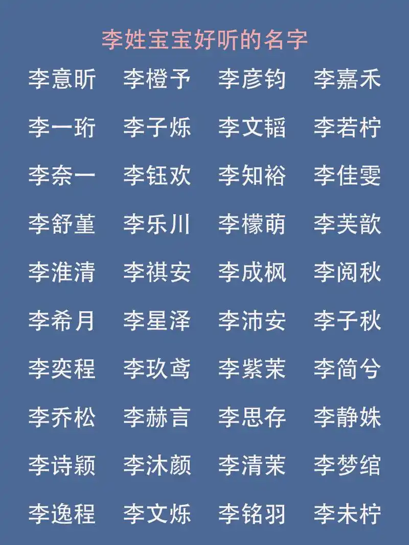 李姓宝宝大气儒雅的好名字,一个亿都不卖 李姓最容易起出大气豪迈的