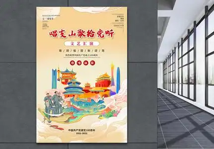 国潮风唱支山歌给党听海报图片