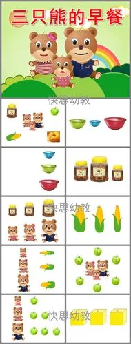 三只熊的早餐ppt课件教案图片