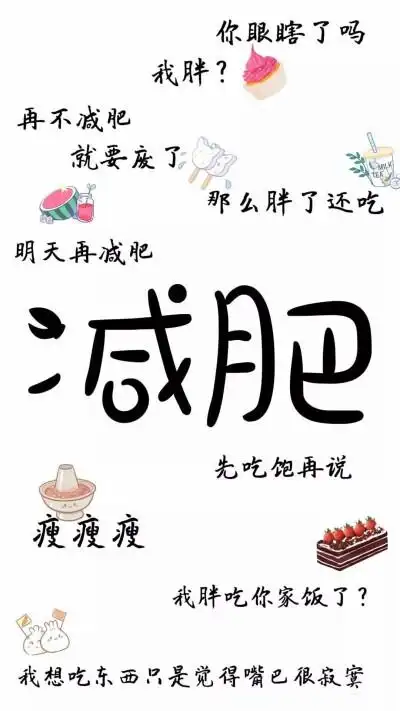 瘦减肥壁纸抖音