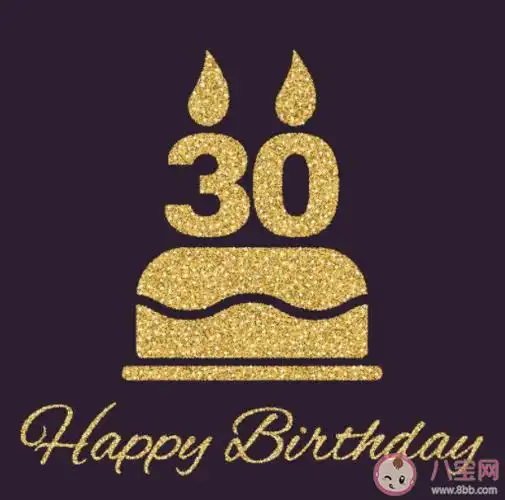 祝自己30岁生日快乐!青春不老,青春有我!