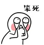 笨死表情包 - 日常表情包