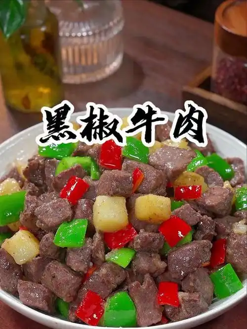 简单易做的黑椒牛肉