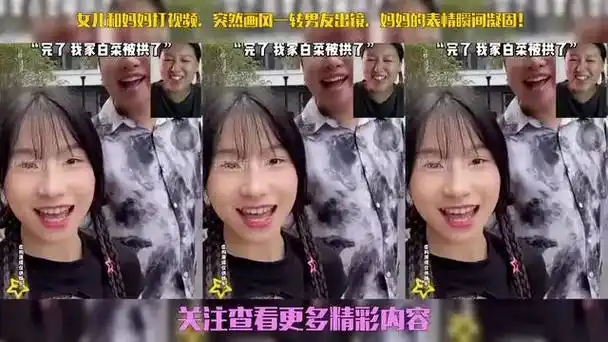 女儿和妈妈打视频,突然画风一转男友出镜,妈妈的表情瞬间凝固!