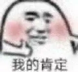 我的肯定高糊表情包高糊肯定表情