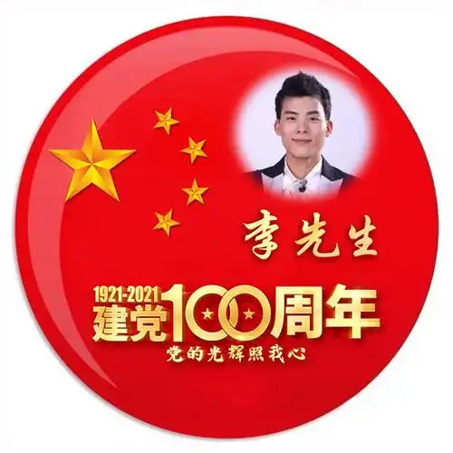 编号2814:微信头像,姓氏头像,爱国头像,建党100周年,党的光辉照我心