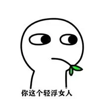 形容女人轻浮贱的图片 很轻浮犯贱的女人图片_微信头像图片大全