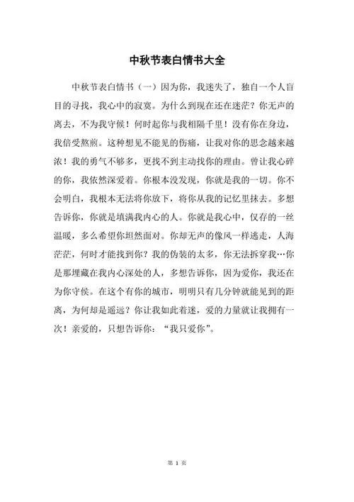 中秋节表白情书大全