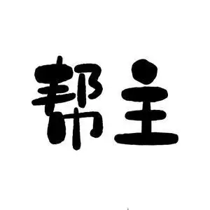 剧本杀帮主头像