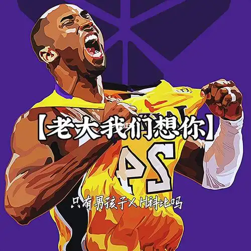 包括我的篮球梦也深深的埋在了24号球衣