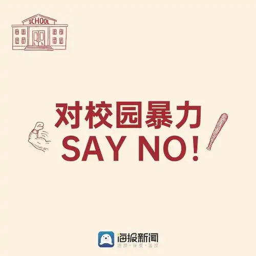 海报组图对校园暴力sayno