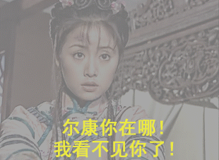 周杰林心如还珠格格尔康你在哪我看不见你了gif动图_动态图_表情包下
