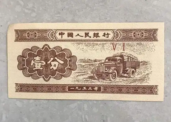 1953年的一分钱纸币值多少钱市场行情如何