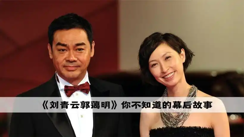 有一种爱叫刘青云和郭蔼明你不嫌我少年穷我不负你一往情深