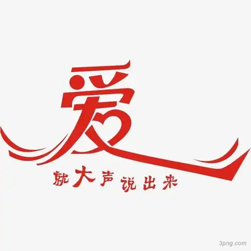 爱就大声说出来png素材透明免抠图片艺术字集