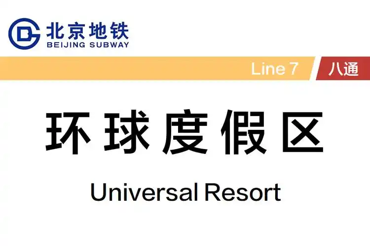 环球度假区南侧,是 a target="_blank" href="/item/北京地铁运营有限