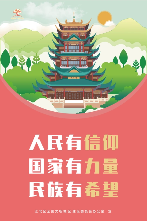 人民有信仰_竖版公益广告2021_江北文明网