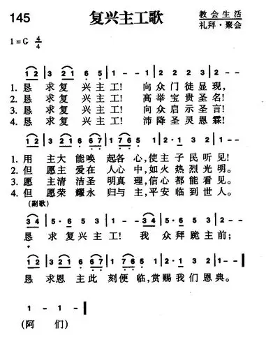 145首 复兴主工歌(简谱)_新编400首_基督教歌谱大全