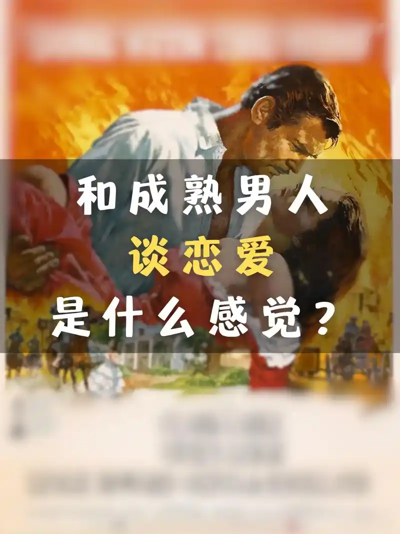 和成熟男人谈恋爱,究竟有多爽? - 抖音
