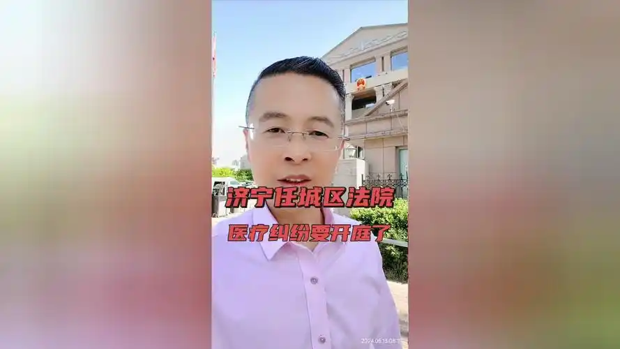 济宁市任城区法院,医疗纠纷案件要开庭了,做好每一个细节