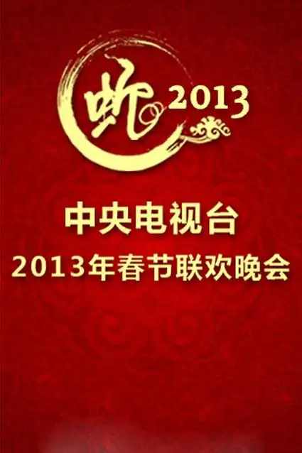 p>《2013年中央电视台春节联欢晚会》 i>(简称:2013年央视蛇年春晚)