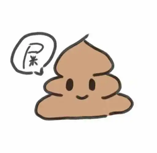屎(沙雕表情包)