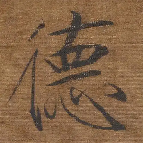 瘦金体高清书法图片宋徽宗书画作品