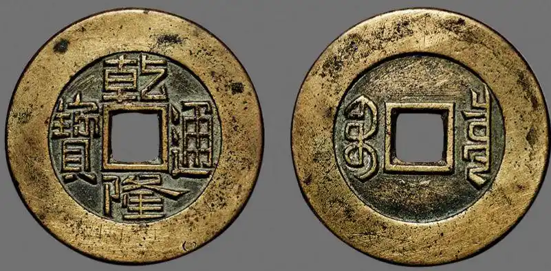 乾隆通宝的版别图片及知识介绍