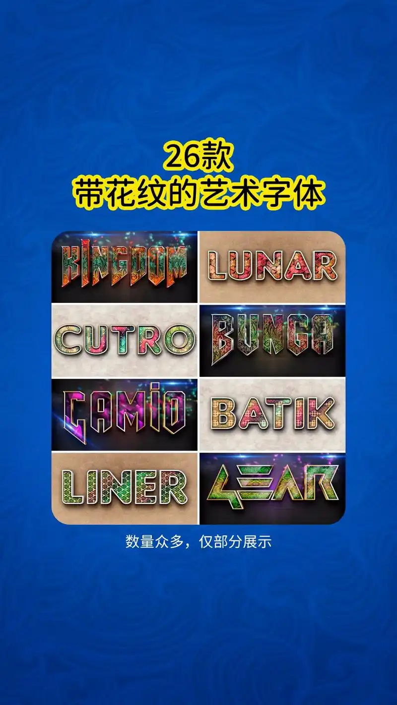 26款ps带花纹的艺术字体特效.彩色纹理字模板,3d立体炫酷 - 抖音