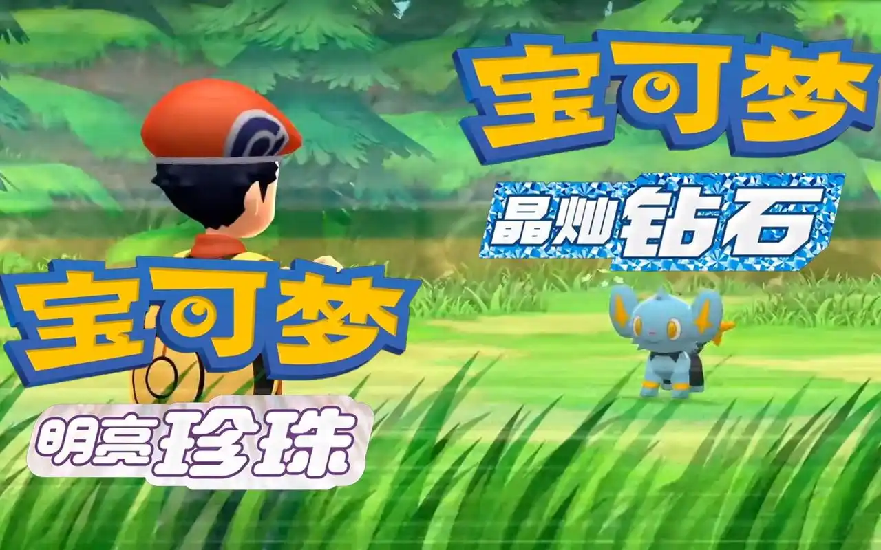 【中字】《宝可梦 晶灿钻石/明亮珍珠》首次公开视频