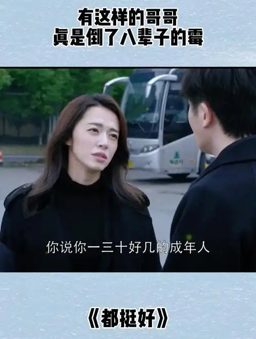 都挺好:有这样的哥哥,真是倒了八辈子的霉