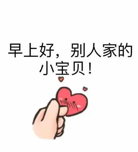 小宝贝_早上好_别人表情