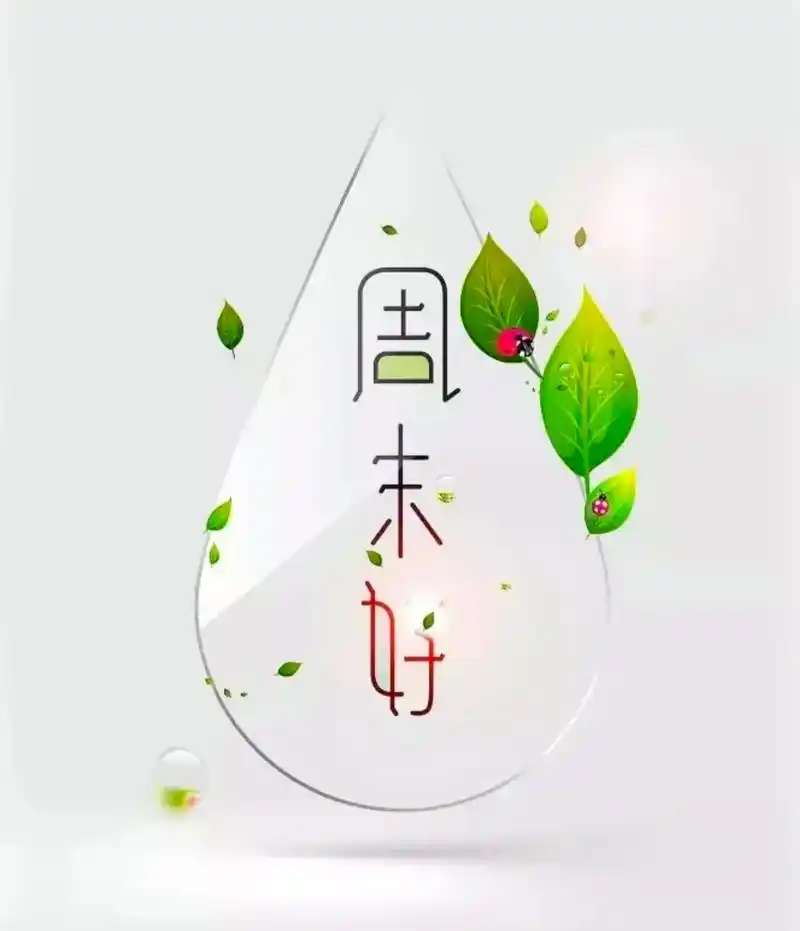 温暖的一天,正逢周末,心情倍儿爽! - 抖音