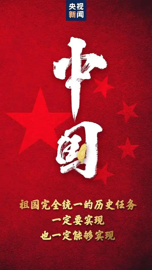国际锐评|中国完全统一的历史任务一定要实现,一定能够实现!