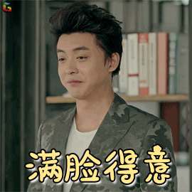 合伙人gif李佳航gif王子gif满脸得意gif开心gifsoogifgifsoogif出品