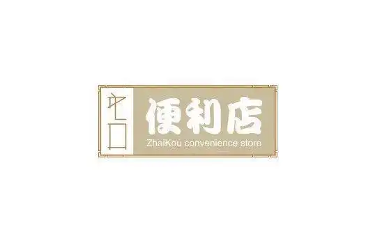 作品便利店元素的logo设计欣赏