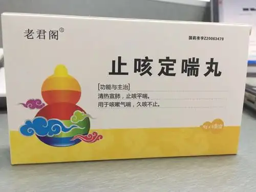 止咳定喘丸