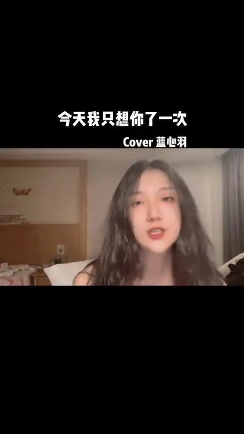 今天我只想你了一次 #蓝心羽 一次想了24个小时喔