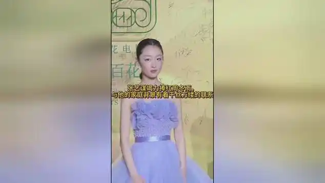 张艺谋竭力捧红周冬雨与他的家庭背景有着千丝万缕的联系|娱乐爆料