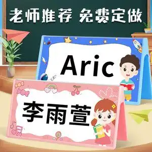 姓名桌牌小学生新生开学一年级名字桌摆亚克力幼儿园座位牌台卡双面