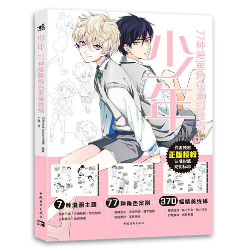 素描线稿 美少年男性漫画人物绘画 动漫绘画教程书 画画自学入门零