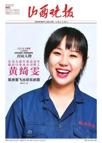 1月号山西晚报封面人物黄绮雯临汾泵房姑娘泵嗓拿下